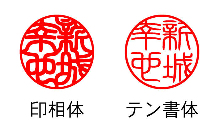 実印の選び方 書体について はんこ屋より一言