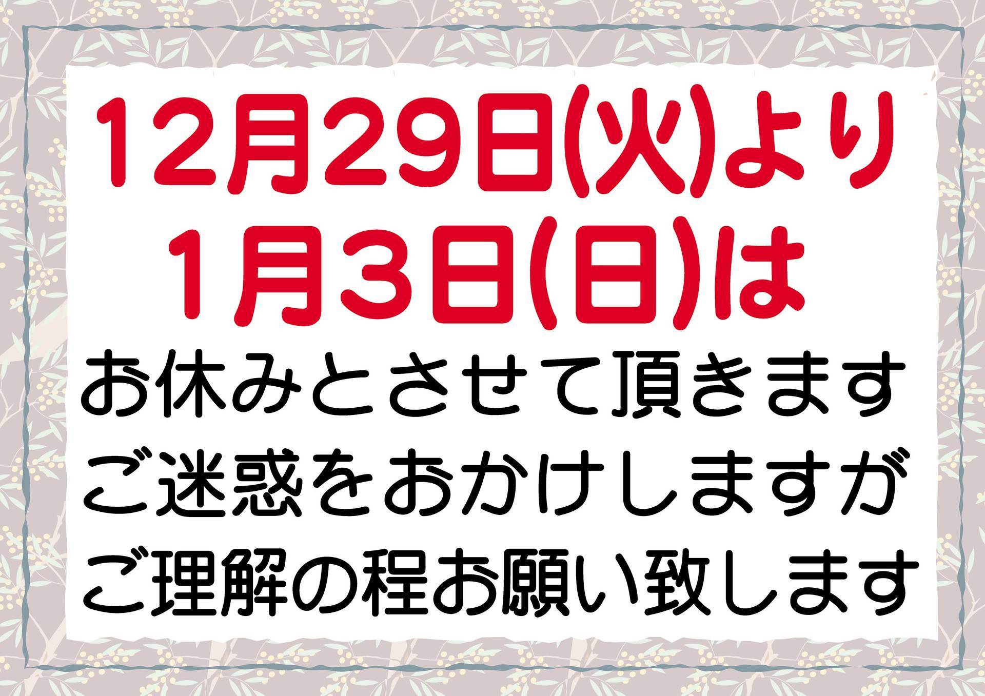お正月休みのお知らせ はんこ屋より一言 お正月休みのお知らせ はんこ屋より一言