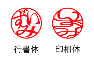 実印をひらがなで作る場合 はんこ屋より一言